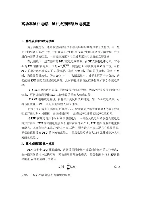 高功率脉冲电源：脉冲成形网络放电模型
