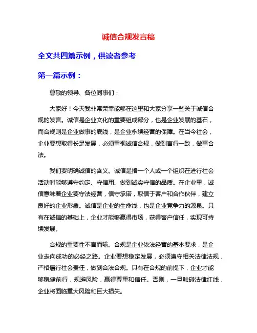 诚信合规发言稿