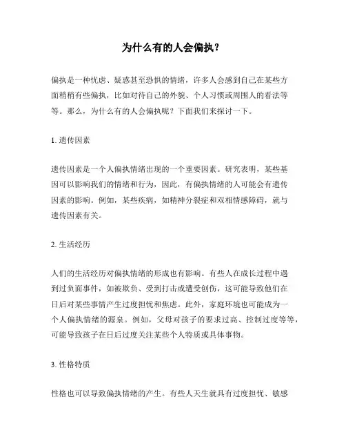 为什么有的人会偏执？