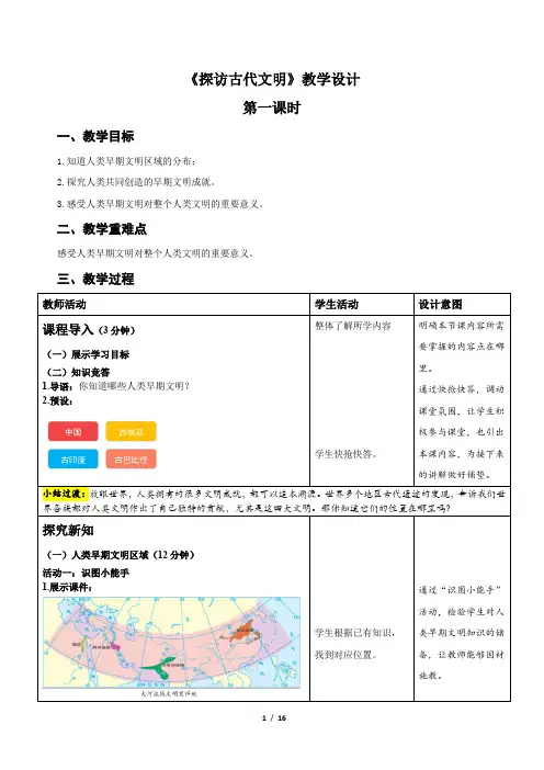 统编小学道德与法治六年级下册《探访古代文明》示范公开课教案