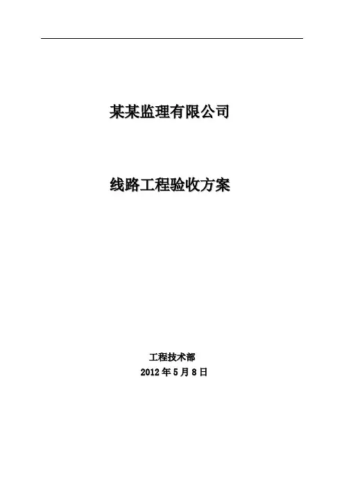 通信线路验收规范方案