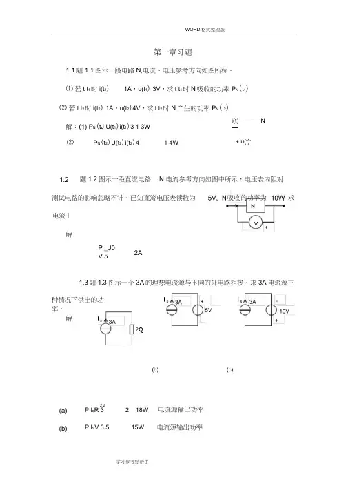 电路分析课后习题答案解析第一章