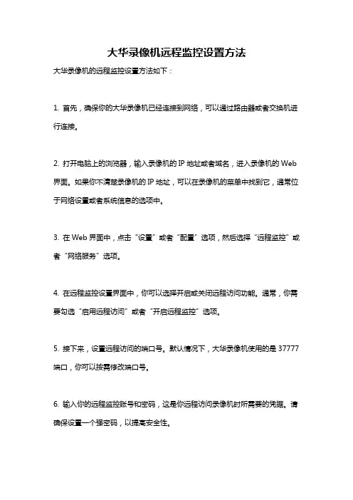 大华录像机远程监控设置方法