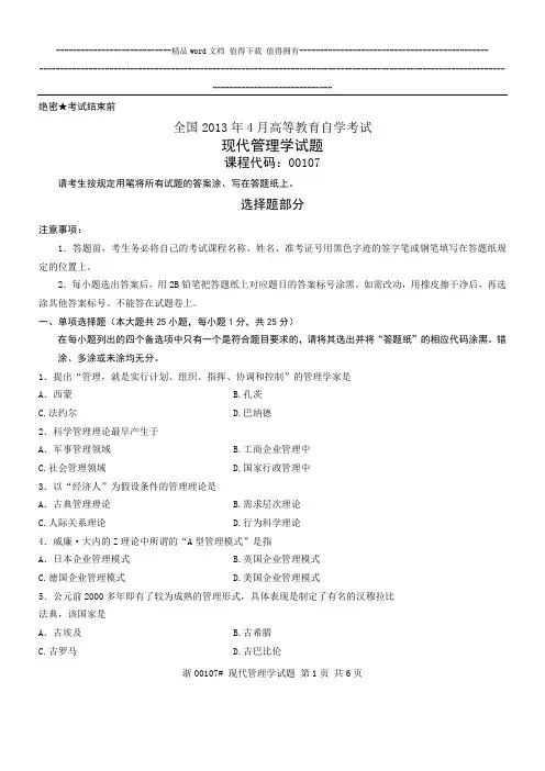 全国2013年4月高等教育自学考试 现代管理学试题 课程代码00107