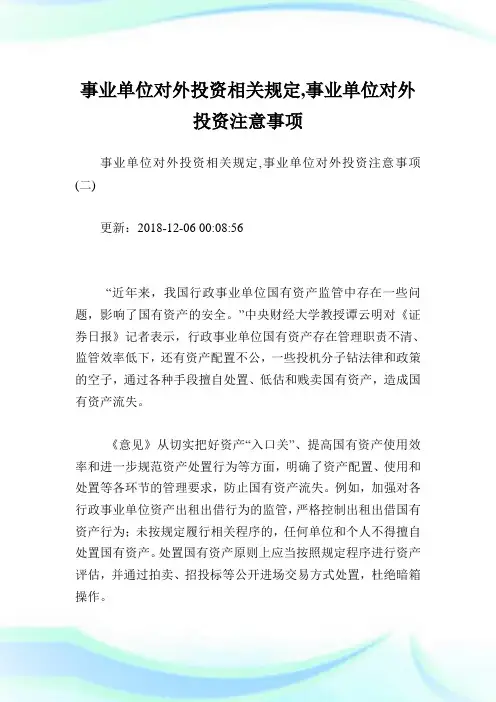 事业单位对外投资相关规定,事业单位对外投资注意事项完整篇.doc