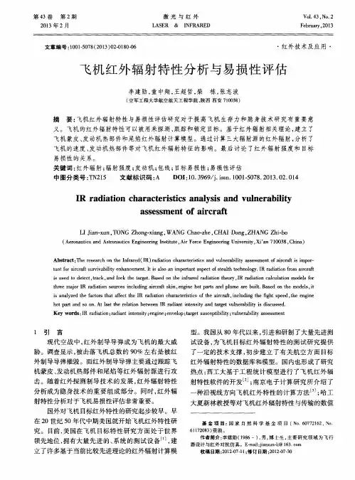 飞机红外辐射特性分析与易损性评估