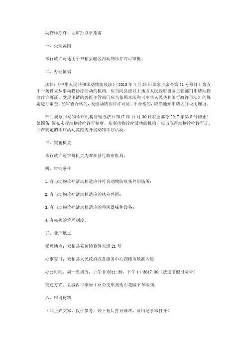 动物诊疗许可证审批办事指南