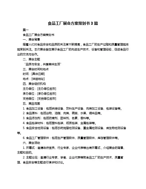食品工厂展会方案策划书3篇