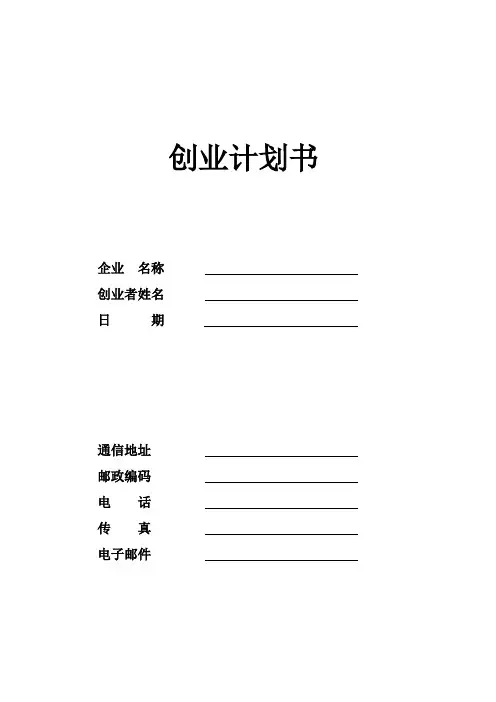 SYB创业计划书模板(第二版)