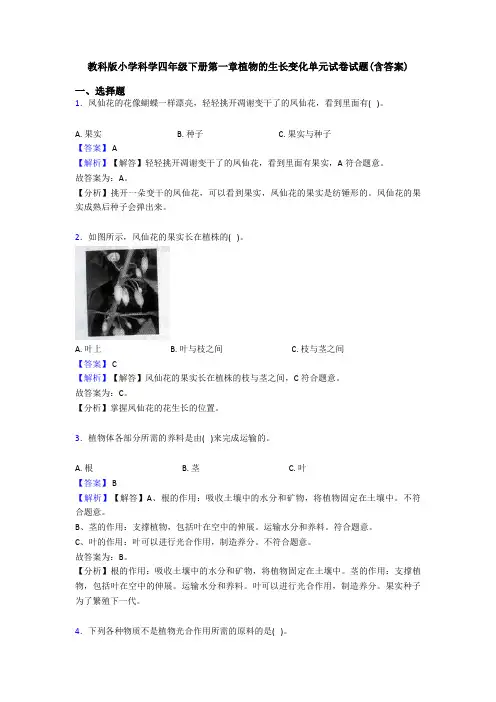 教科版小学科学四年级下册第一章植物的生长变化单元试卷试题(含答案)