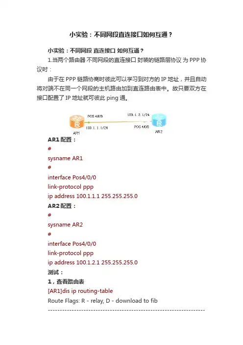 小实验：不同网段直连接口如何互通？
