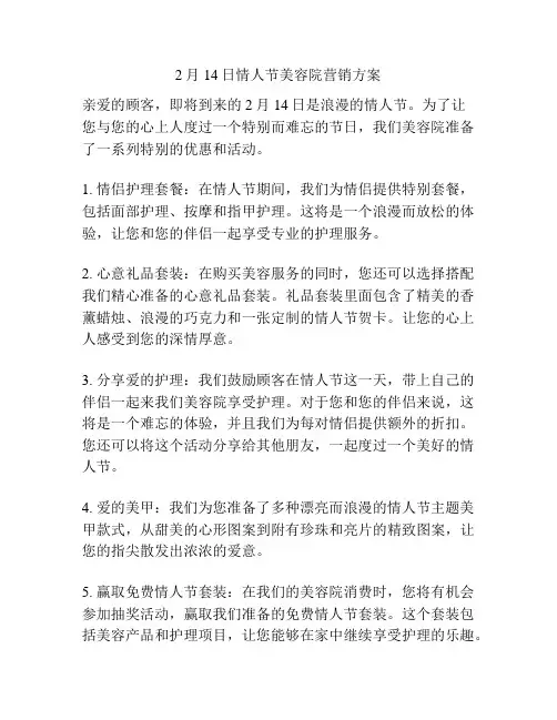 2月14日情人节美容院营销方案