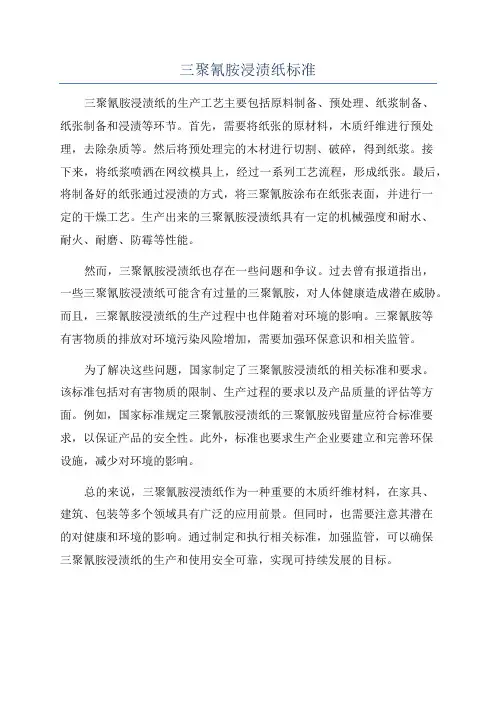 三聚氰胺浸渍纸标准
