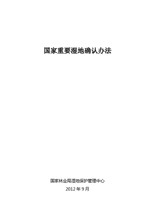 国家重要湿地确认办法