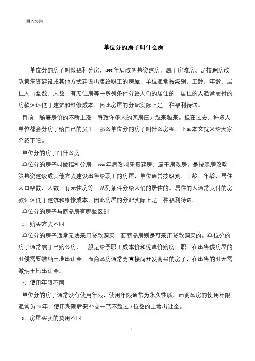 【推荐下载】单位分的房子叫什么房