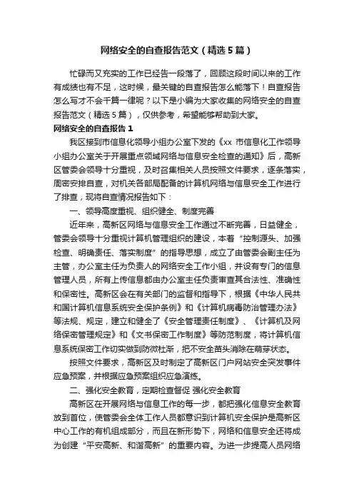 网络安全的自查报告范文（精选5篇）