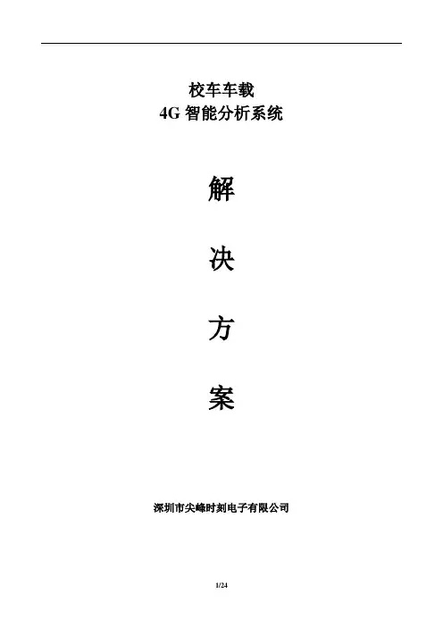 校车车载4G视频智能监控系统方案