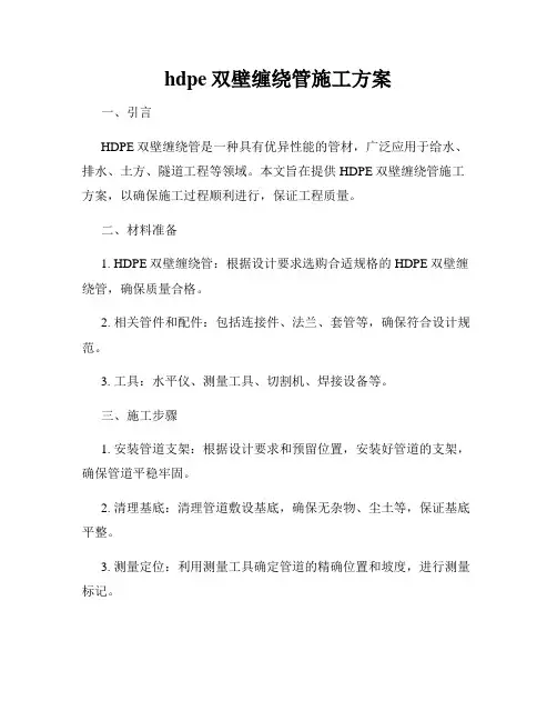 hdpe双壁缠绕管施工方案