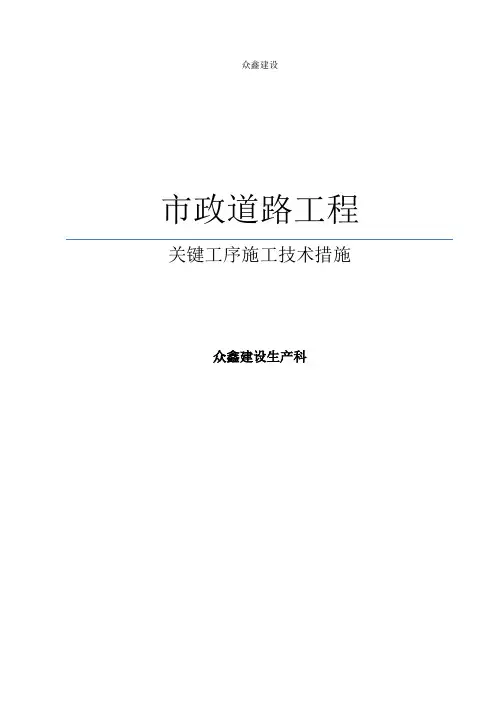 (完整版)市政道路工程关键工序施工技术措施