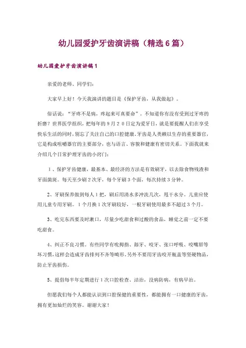 幼儿园爱护牙齿演讲稿(精选6篇)