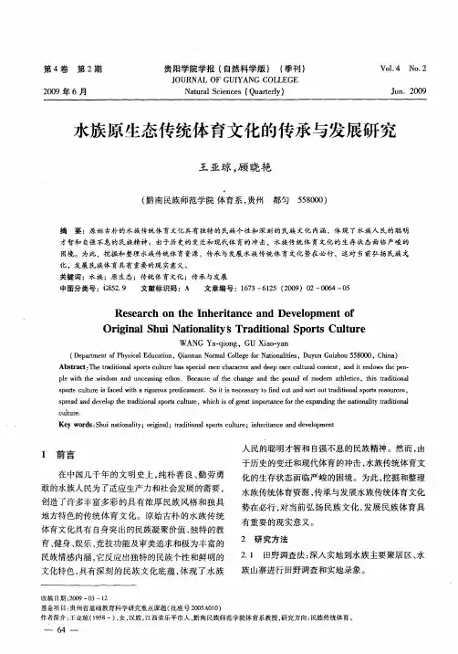 水族原生态传统体育文化的传承与发展研究