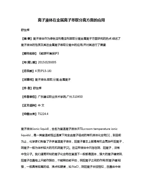 离子液体在金属离子萃取分离方面的应用