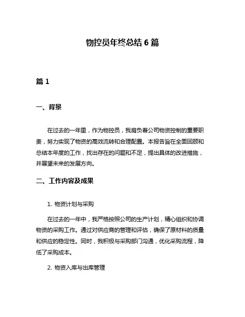 物控员年终总结6篇