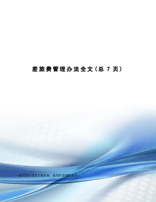 差旅费管理办法全文