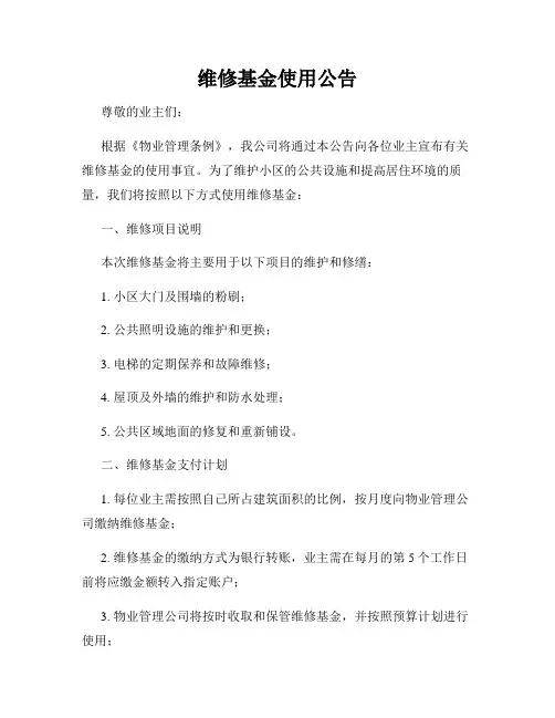 维修基金使用公告