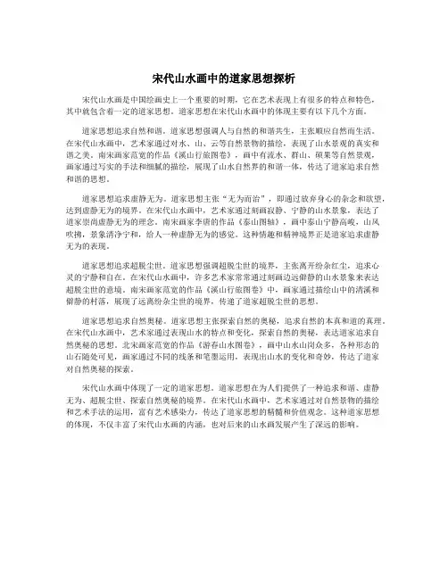宋代山水画中的道家思想探析