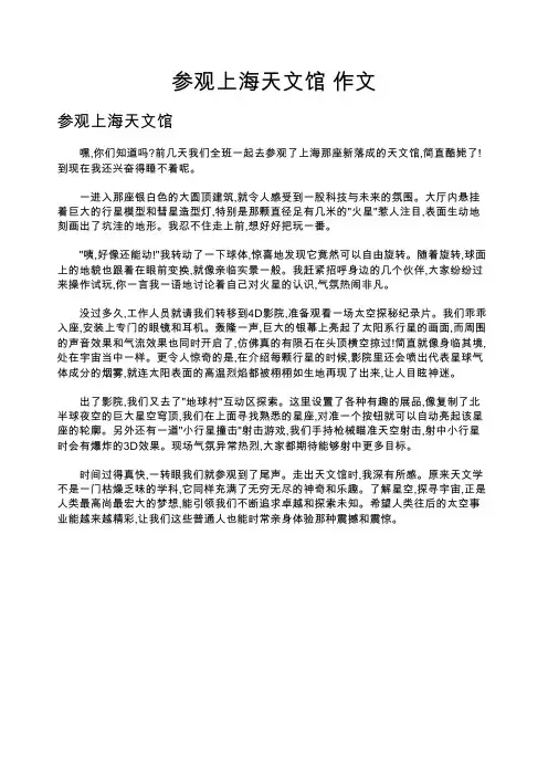 参观上海天文馆 作文