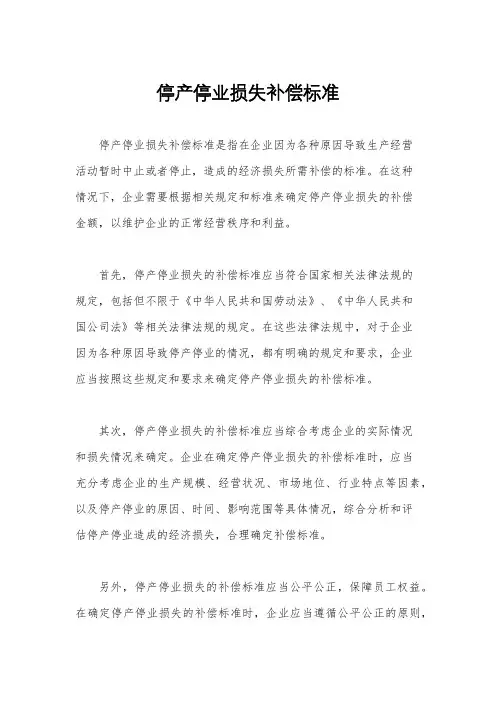 停产停业损失补偿标准