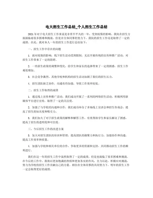 电大招生工作总结_个人招生工作总结