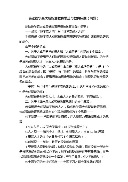 简论钱学森大成智慧教育思想与教育实践（纲要）