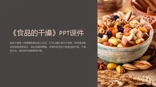 《食品的干燥》课件