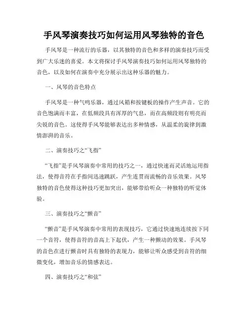 手风琴演奏技巧如何运用风琴独特的音色