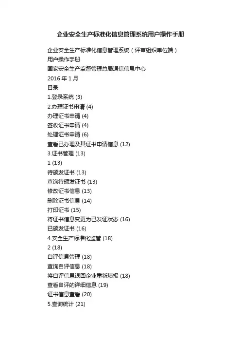 企业安全生产标准化信息管理系统用户操作手册