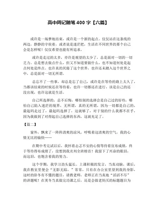 高中周记随笔400字【六篇】