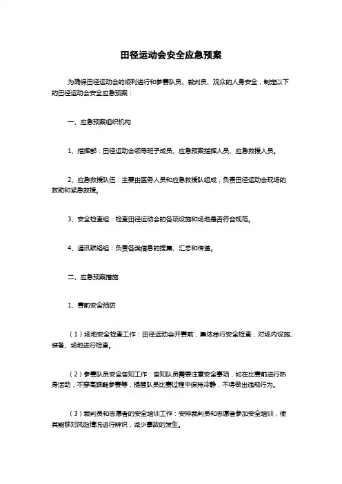 田径运动会安全应急预案