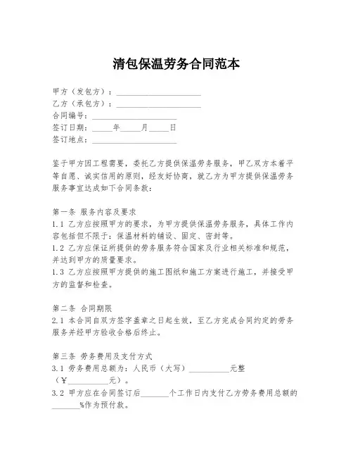 清包保温劳务合同范本