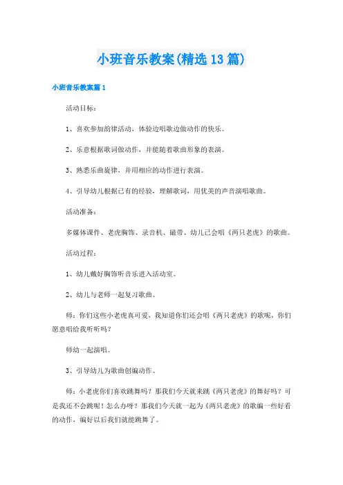 小班音乐教案(精选13篇)