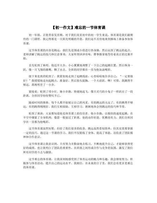 【初一作文】难忘的一节体育课