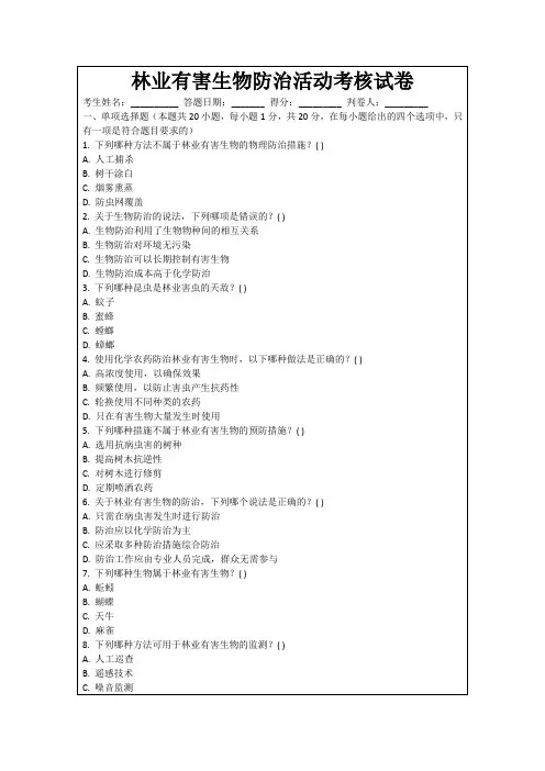林业有害生物防治活动考核试卷