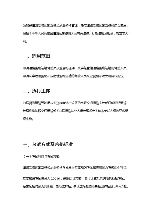 道路货物运输驾驶员从业资格考试大纲