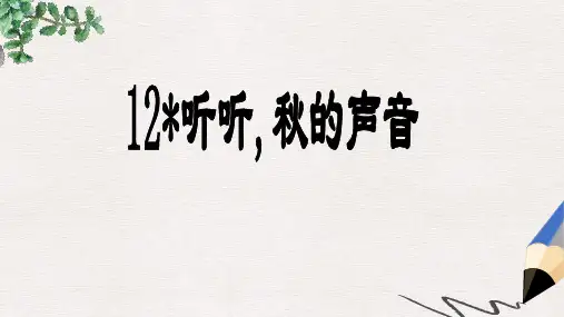 三年级语文上册 12.听听,秋的声音课件 新人教版