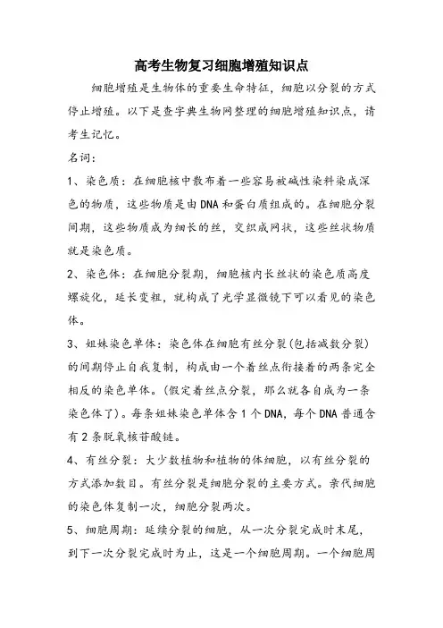 高考生物复习细胞增殖知识点