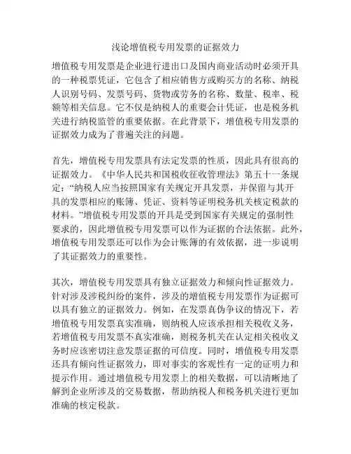 浅论增值税专用发票的证据效力