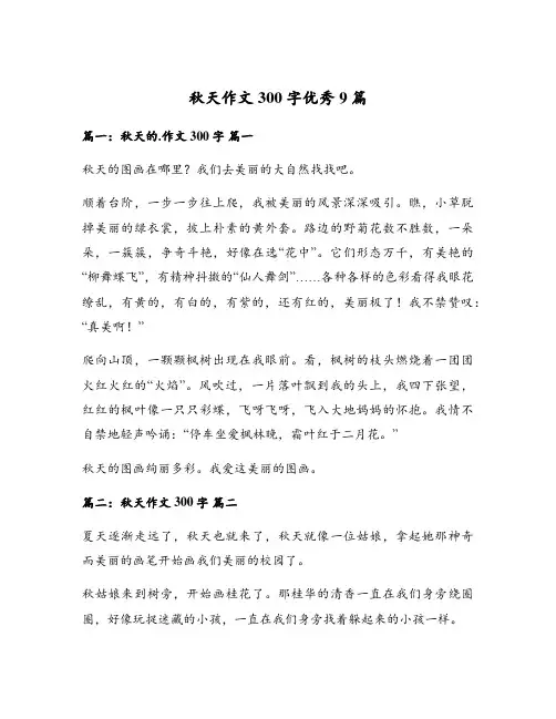 秋天作文300字优秀9篇