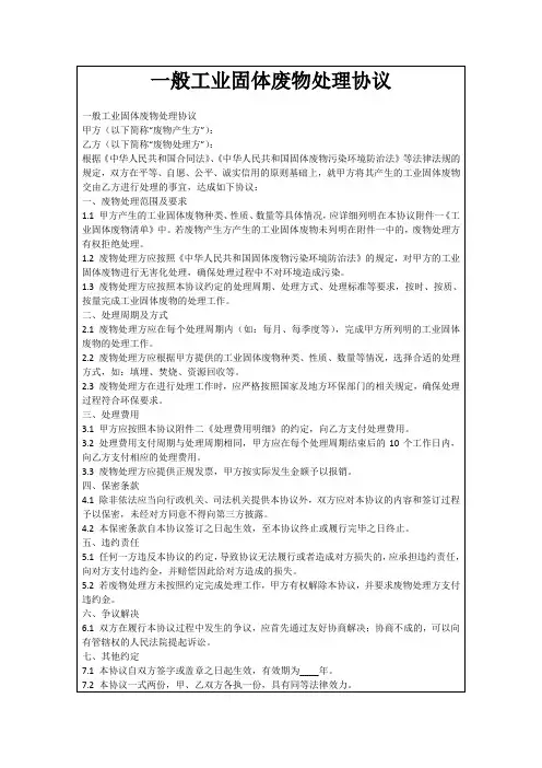 一般工业固体废物处理协议