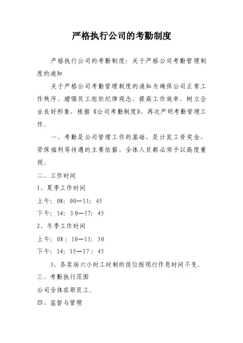 严格执行公司的考勤制度